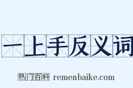 一上手反义词是什么意思的图片